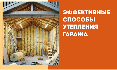 Эффективные способы утепления гаража в в Калининграде