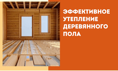 Эффективное утепление деревянного пола в Калининграде